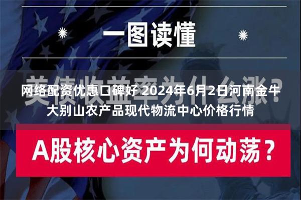 网络配资优惠口碑好 2024年6月2日河南金牛大别山农产品现代物流中心价格行情