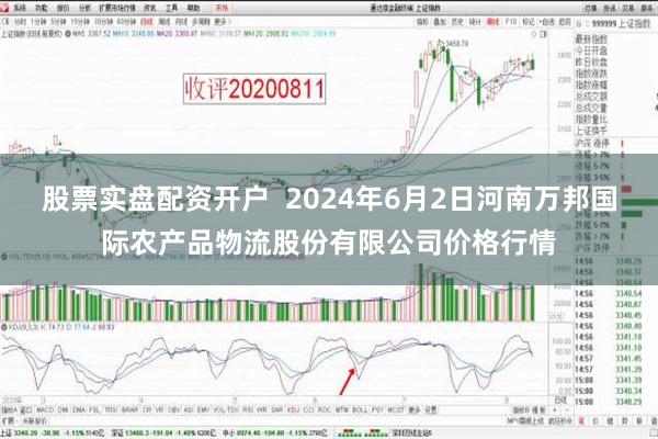 股票实盘配资开户  2024年6月2日河南万邦国际农产品物流股份有限公司价格行情