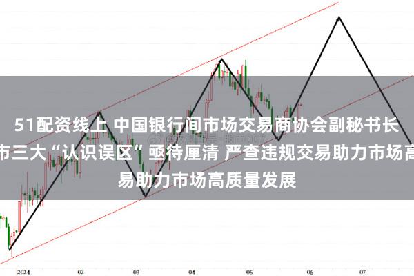 51配资线上 中国银行间市场交易商协会副秘书长徐忠：债市三大“认识误区”亟待厘清 严查违规交易助力市场高质量发展