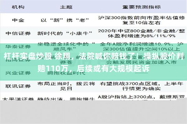 杠杆实盘炒股 徐翔，法院喊你赔钱了！操纵股价判赔110万，后续或有大规模起诉