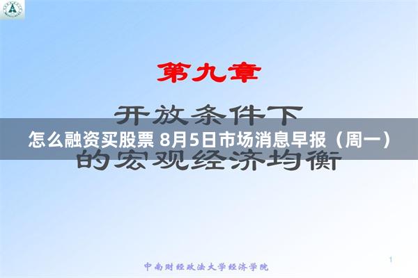 怎么融资买股票 8月5日市场消息早报（周一）