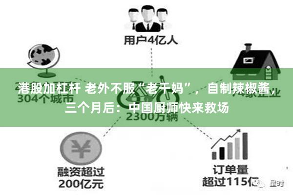 港股加杠杆 老外不服“老干妈”，自制辣椒酱，三个月后：中国厨师快来救场