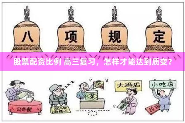 股票配资比例 高三复习，怎样才能达到质变？