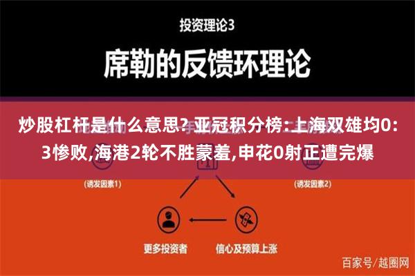 炒股杠杆是什么意思? 亚冠积分榜:上海双雄均0:3惨败,海港2轮不胜蒙羞,申花0射正遭完爆