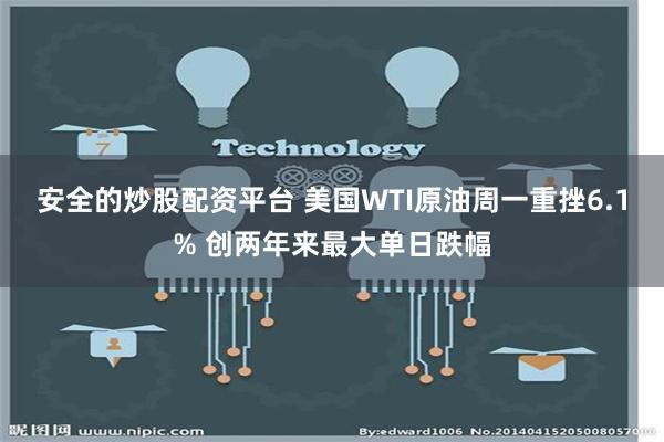 安全的炒股配资平台 美国WTI原油周一重挫6.1% 创两年来最大单日跌幅