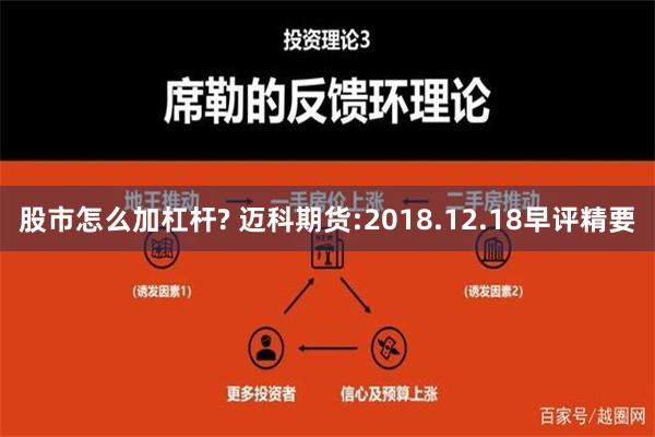 股市怎么加杠杆? 迈科期货:2018.12.18早评精要