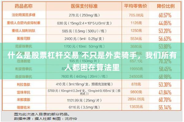 什么是股票杠杆交易 不只是外卖骑手，我们所有人都困在算法里