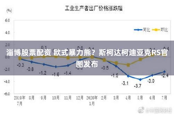 淄博股票配资 欧式暴力熊？斯柯达柯迪亚克RS官图发布