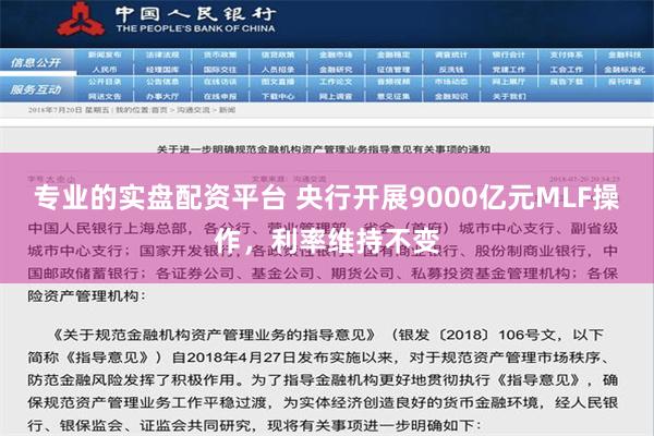 专业的实盘配资平台 央行开展9000亿元MLF操作，利率维持不变