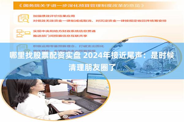 哪里找股票配资实盘 2024年接近尾声：是时候清理朋友圈了