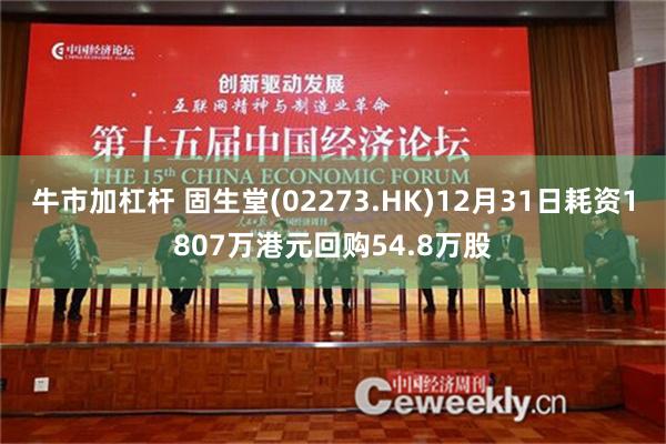 牛市加杠杆 固生堂(02273.HK)12月31日耗资1807万港元回购54.8万股