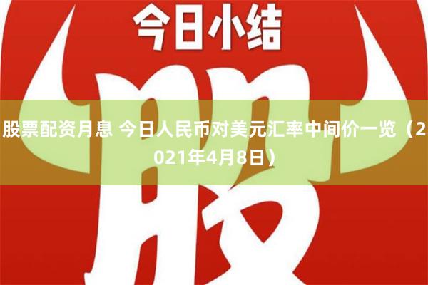 股票配资月息 今日人民币对美元汇率中间价一览（2021年4月8日）