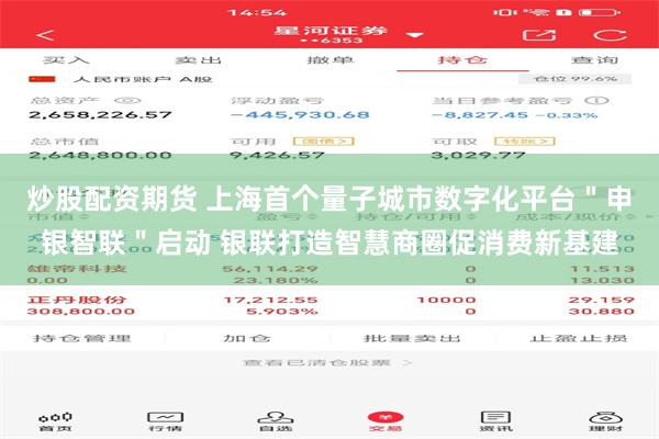 炒股配资期货 上海首个量子城市数字化平台＂申银智联＂启动 银联打造智慧商圈促消费新基建